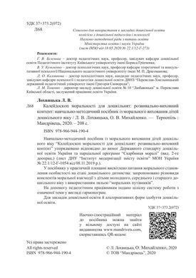 Калейдоскоп моральності для дошкільнят: розвивально-виховний контент: навчально-методичний посібник із морального виховання дітей