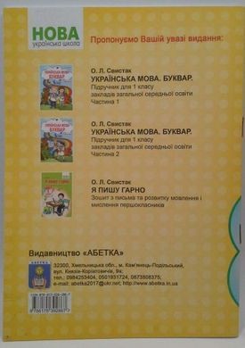 Читайлик-помічник 1 клас. Свистак Оксана