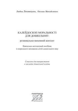 Калейдоскоп моральності для дошкільнят: розвивально-виховний контент: навчально-методичний посібник із морального виховання дітей