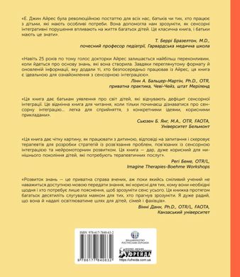 Дитина і сенсорна інтеграція. Розуміння прихованих проблем розвитку. Енн Джин Айрес