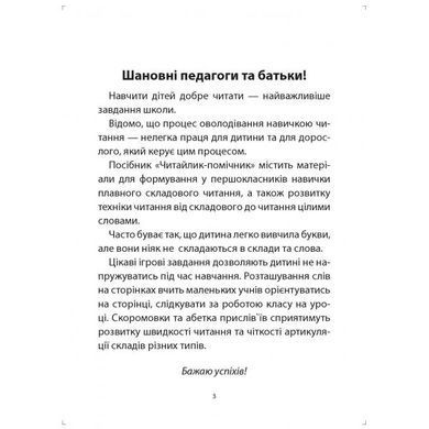 Читайлик-помічник 1 клас. Свистак Оксана