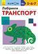КУМОН. Лабиринт. Транспорт