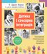 Дитина і сенсорна інтеграція. Розуміння прихованих проблем розвитку. Енн Джин Айрес