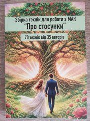 Книга Збірка технік для роботи з МАК &laquo;Про стосунки&raquo; Олена Котульська