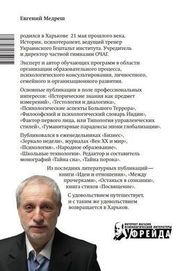 Предпочитаемые формы надежды, любви и отчаяния. Евгений Медреш
