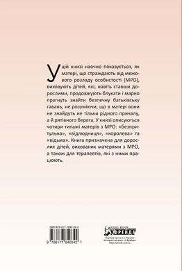 Матері з межовим розладом особистості та їхні діти: Як впоратися з напруженістю, непередбачуваністю та непостійністю у взаєминах з матір'ю. Крістін Енн Лоусон