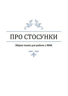Книга Збірка технік для роботи з МАК &laquo;Про стосунки&raquo; Олена Котульська