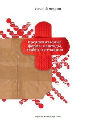 Предпочитаемые формы надежды, любви и отчаяния. Евгений Медреш