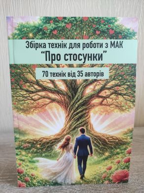Книга Збірка технік для роботи з МАК &laquo;Про стосунки&raquo; Олена Котульська