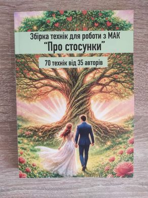 Книга Збірка технік для роботи з МАК &laquo;Про стосунки&raquo; Олена Котульська
