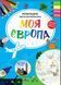 Моя Европа. Раскладная карта-раскраска
