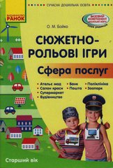 Сюжетно-рольові ігри. Сфера послуг (книга)