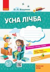 Усна лічба: зошит для дітей 5-7 років. Крок до НУШ