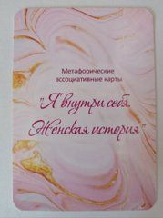 "Я внутри себя. Женская история" (Жукова Татьяна) Метафорические ассоциативные карты