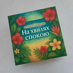 Метафоричні асоціативні карти "На хвилях спокою" Юлія Федоренко