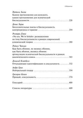 Психическая бисексуальность. Психоанализ: Франко-британский диалог