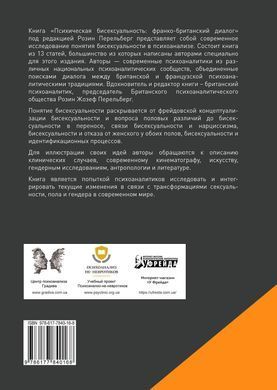Психическая бисексуальность. Психоанализ: Франко-британский диалог