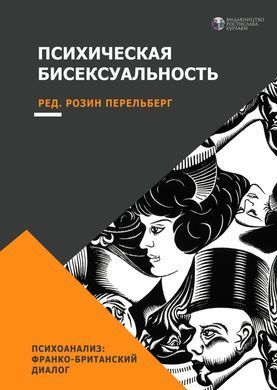 Психическая бисексуальность. Психоанализ: Франко-британский диалог