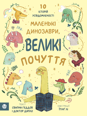 Маленькі динозаври, великі почуття. Свапна Геддов, Ембер Овен