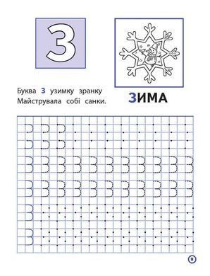 Прописи Пишем печатные буквы по клеточкам и точкам