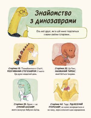 Маленькі динозаври, великі почуття. Свапна Геддов, Ембер Овен