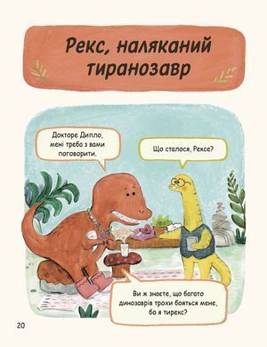 Маленькі динозаври, великі почуття. Свапна Геддов, Ембер Овен