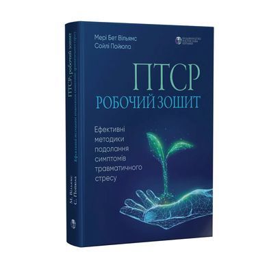 ПТСР: робочий зошит. Ефективні методики подолання симптомів травматичного стресу