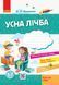 Усна лічба: зошит для дітей 5-7 років. Крок до НУШ