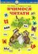 Учимся читать. Учебное пособие. Беденко, Будна