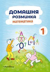 Домашняя разминка. Математика 1 класс