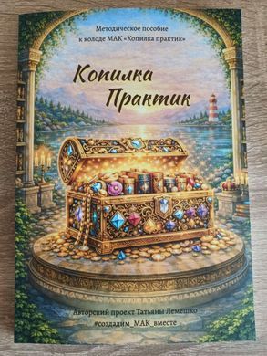 Методичний посібник &laquo;Скарбничка Практик&raquo; (рос.) Олена Котульська