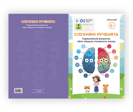 Слухняні рученята зошит для гармонійної роботи обох півкуль мозку у дітей від 6 років