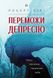 Переможи депресію, перш ніж вона переможе тебе. Роберт Ліхі