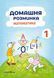 Домашня розминка. Математика 1 клас