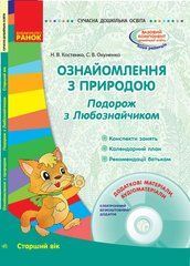 Ознайомлення з природою. Подорож з Любознайчиком. Старший вік.