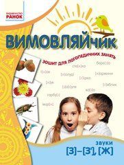 Вымовляйчик. Учусь произносить звуки [з]-[з'], [ж]. Рабочая тетрадь
