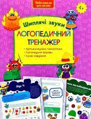 Логопедический тренажер. Шипящие звуки