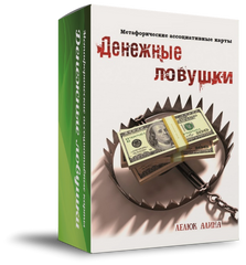 "Грошові пастки" (Лелюк Аліна) Метафоричні асоціативні карти