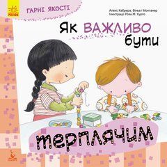 Хорошие качества. Как важно быть терпеливым