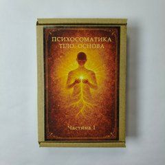 Метафорические ассоциативные карты &laquo;Психосоматика. Тело. Основа&raquo; часть 1 Проценко Наталья