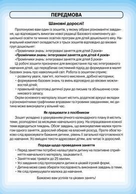 Промінчики знань 4+. Робочий зошит. Інтегровані заняття