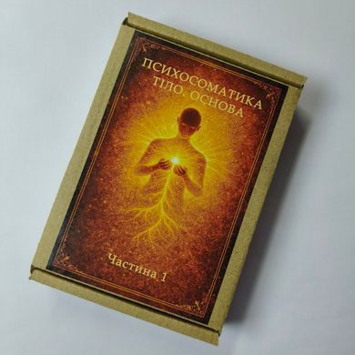 Метафорические ассоциативные карты &laquo;Психосоматика. Тело. Основа&raquo; часть 1 Проценко Наталья