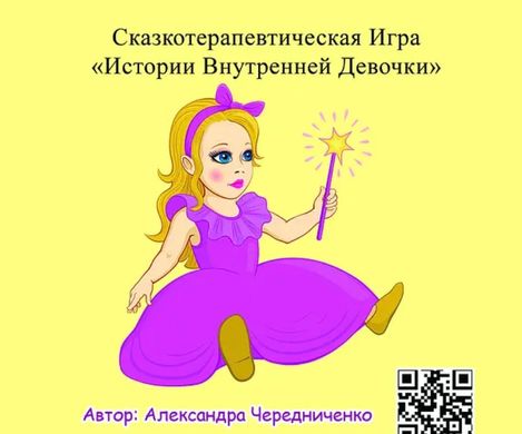 МАК Гра «Історії Внутрішньої Дівчинки» для жінок та дівчаток (Олександра Чередниченко)