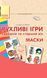 Рухливі ігри. Маски. Папка (Картки + метод.) Середній та старший вік