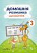 Домашня розминка. Математика 3 клас