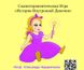 МАК Гра «Історії Внутрішньої Дівчинки» для жінок та дівчаток (Олександра Чередниченко)