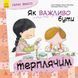 Хорошие качества. Как важно быть терпеливым