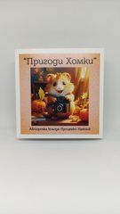 Метафорические ассоциативные карты &laquo;Приключения Хомки&raquo; Наталья Проценко