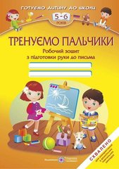 Тренуємо пальчики. Робочий зошит з підготовки руки до письма для дітей 5-6 років