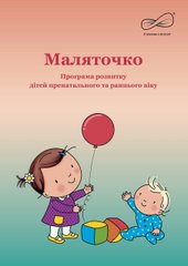 Маляточко: програма розвитку дітей пренатального та раннього віку (Стежинки у Всесвіт)